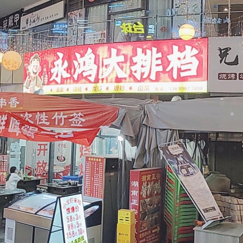 西充永鸿大排档（烧烤，爆炒，龙虾）