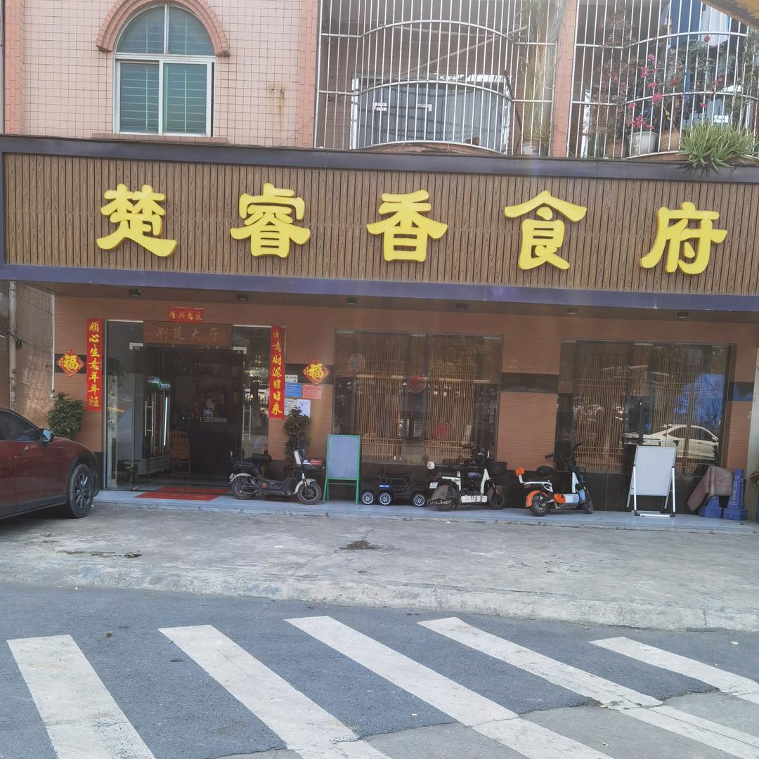 大岭山楚睿香食府（湖北通城）