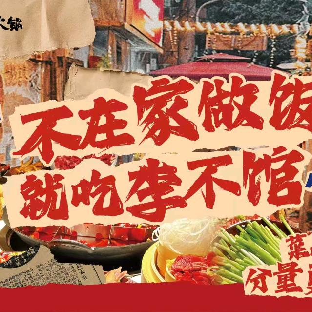 李不馆重庆老火锅(寺巷店)