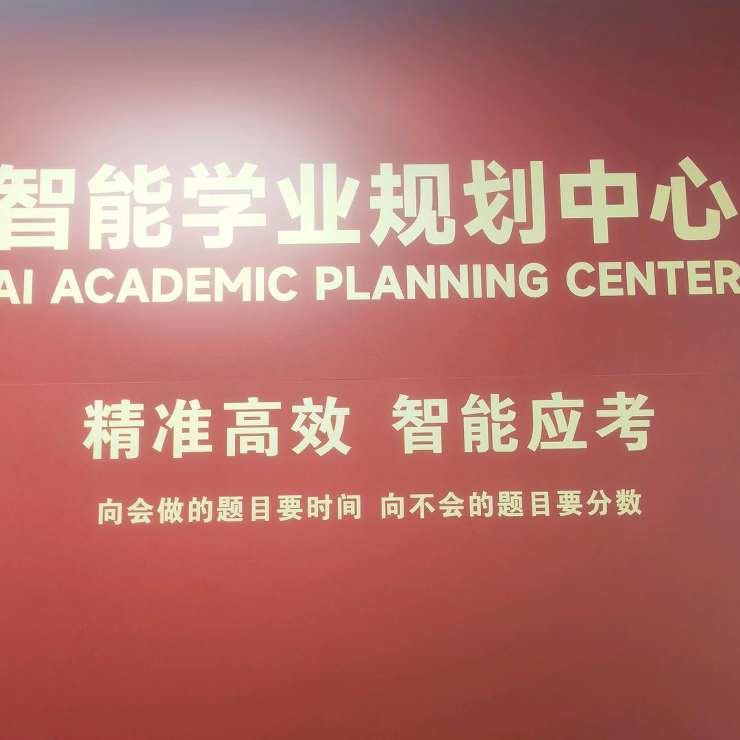 智能中高考学业规划