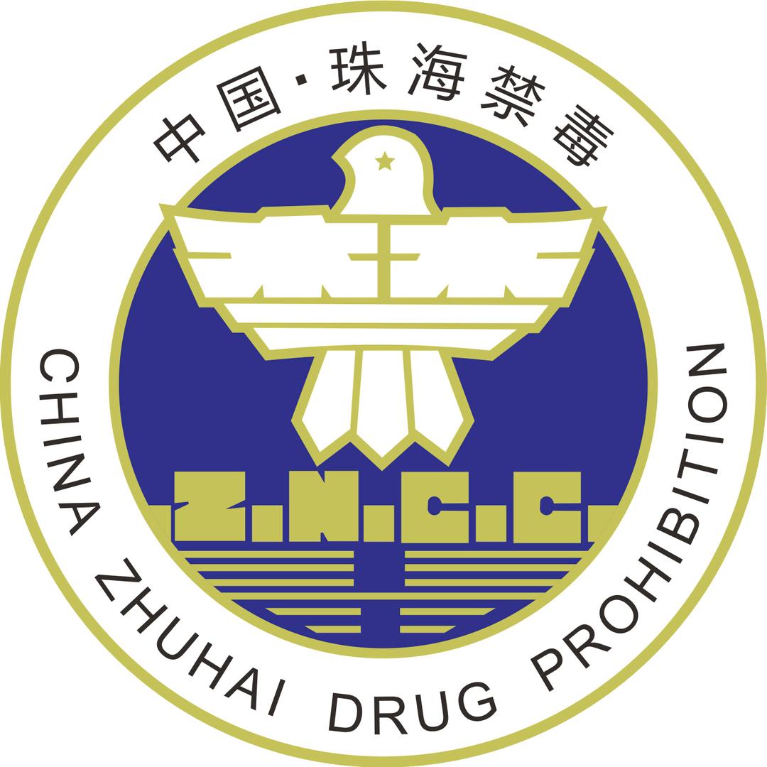 珠海禁毒