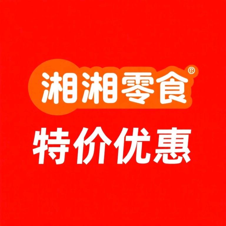 湘湘零食（进粉丝群）