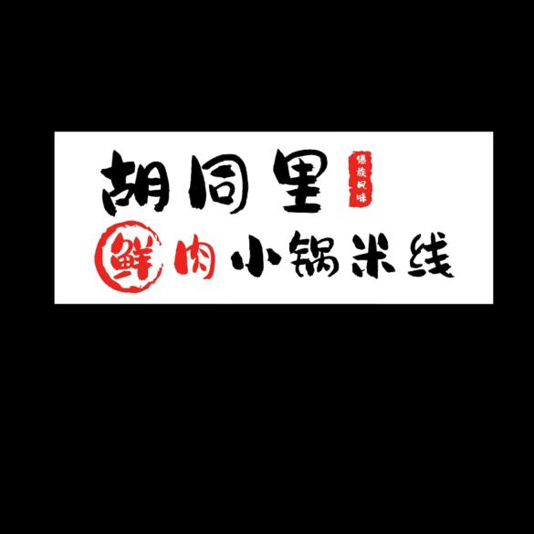 傣村胡同里鲜肉小锅米线（欧乐坊店）