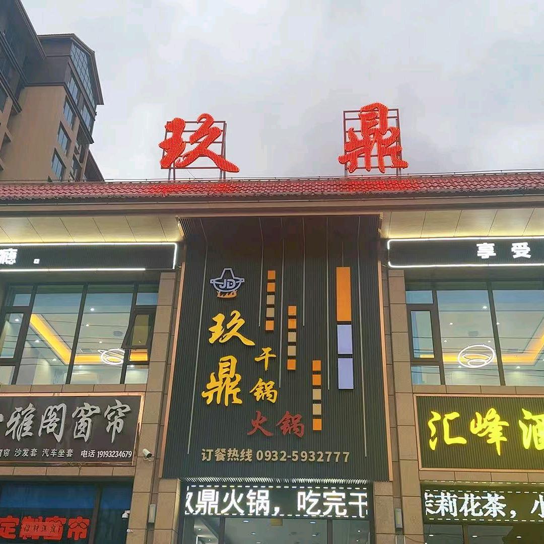 玖鼎火锅张