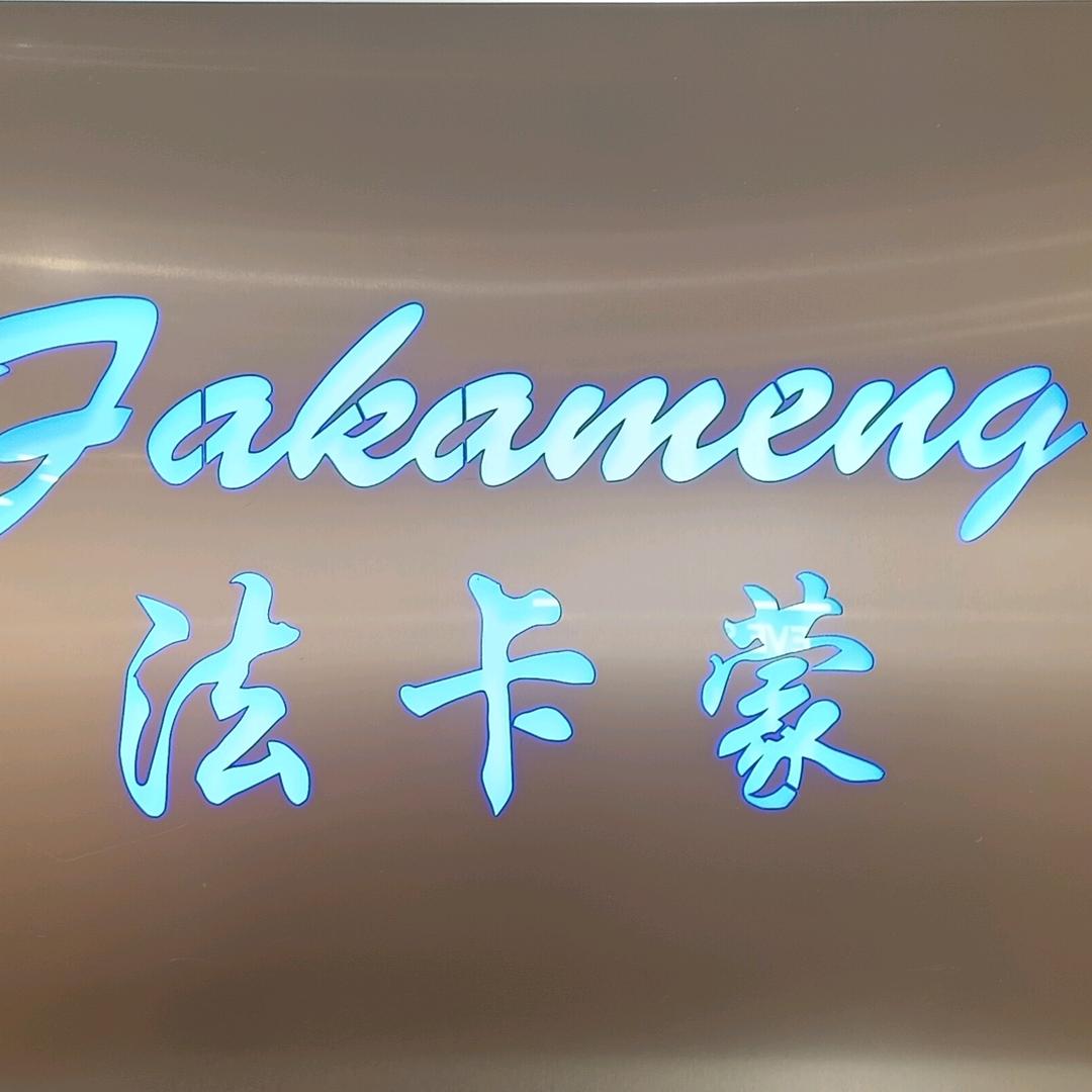 法卡蒙