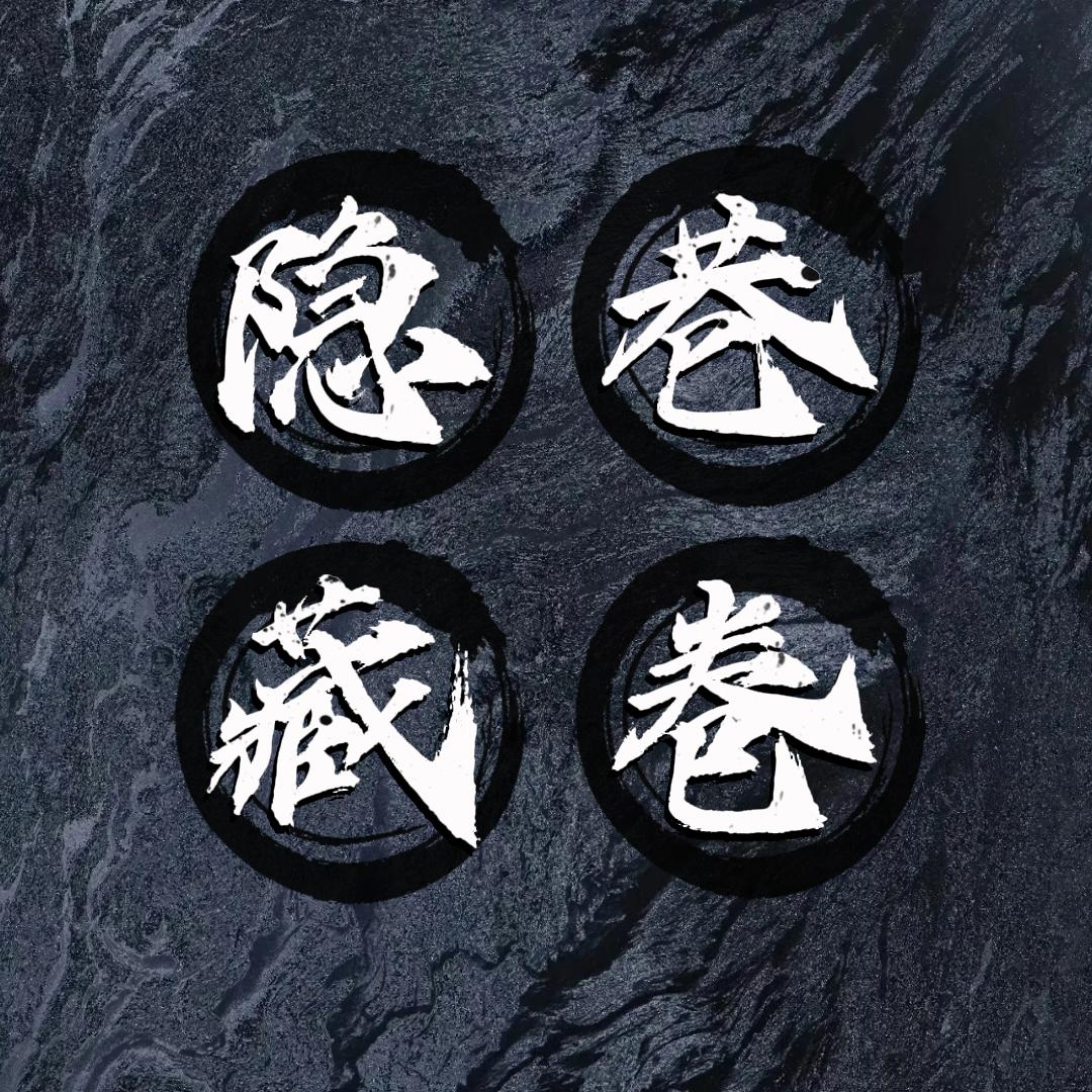 隐巷藏卷