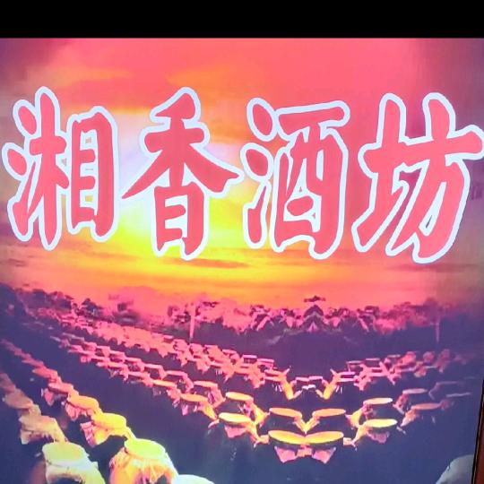 观海卫湘香酒坊