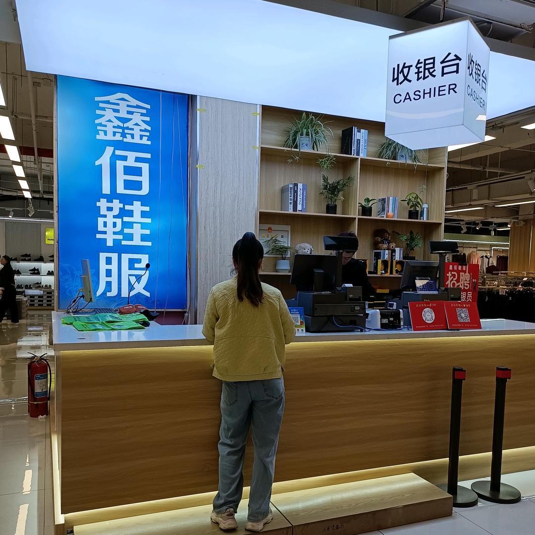 朔州鑫佰鞋服广场