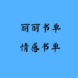 丽丽书单