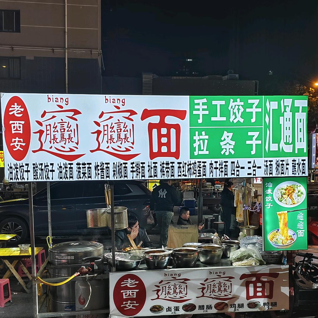 斌哥𰻝𰻝（biangbiang）面
