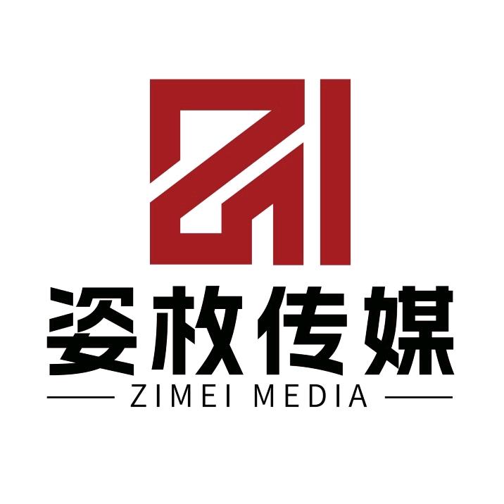 姿枚传媒