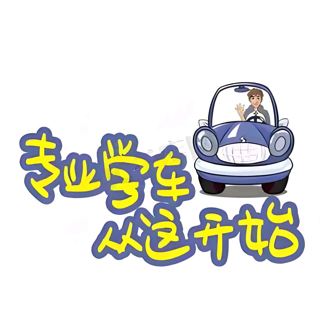 驾考综合服务处