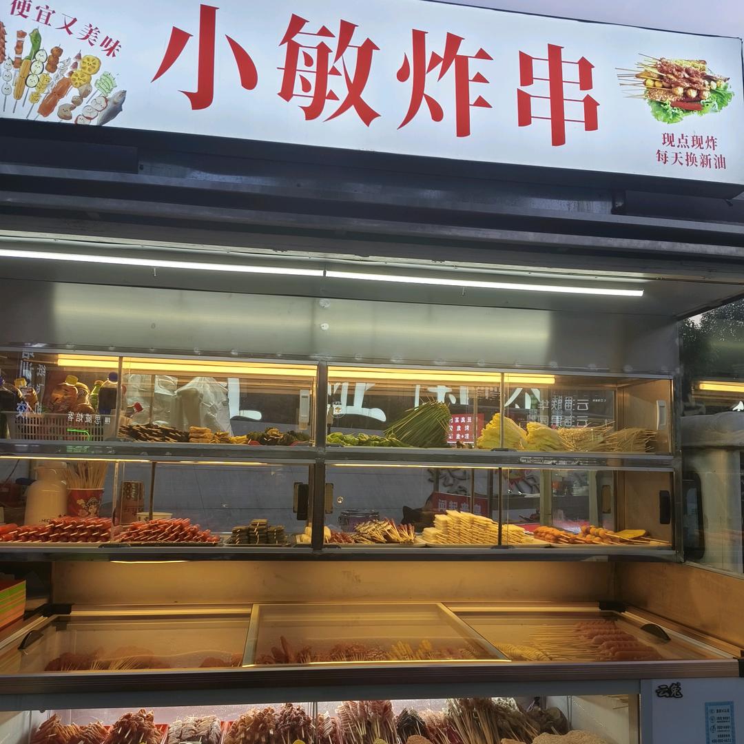 小敏炸串