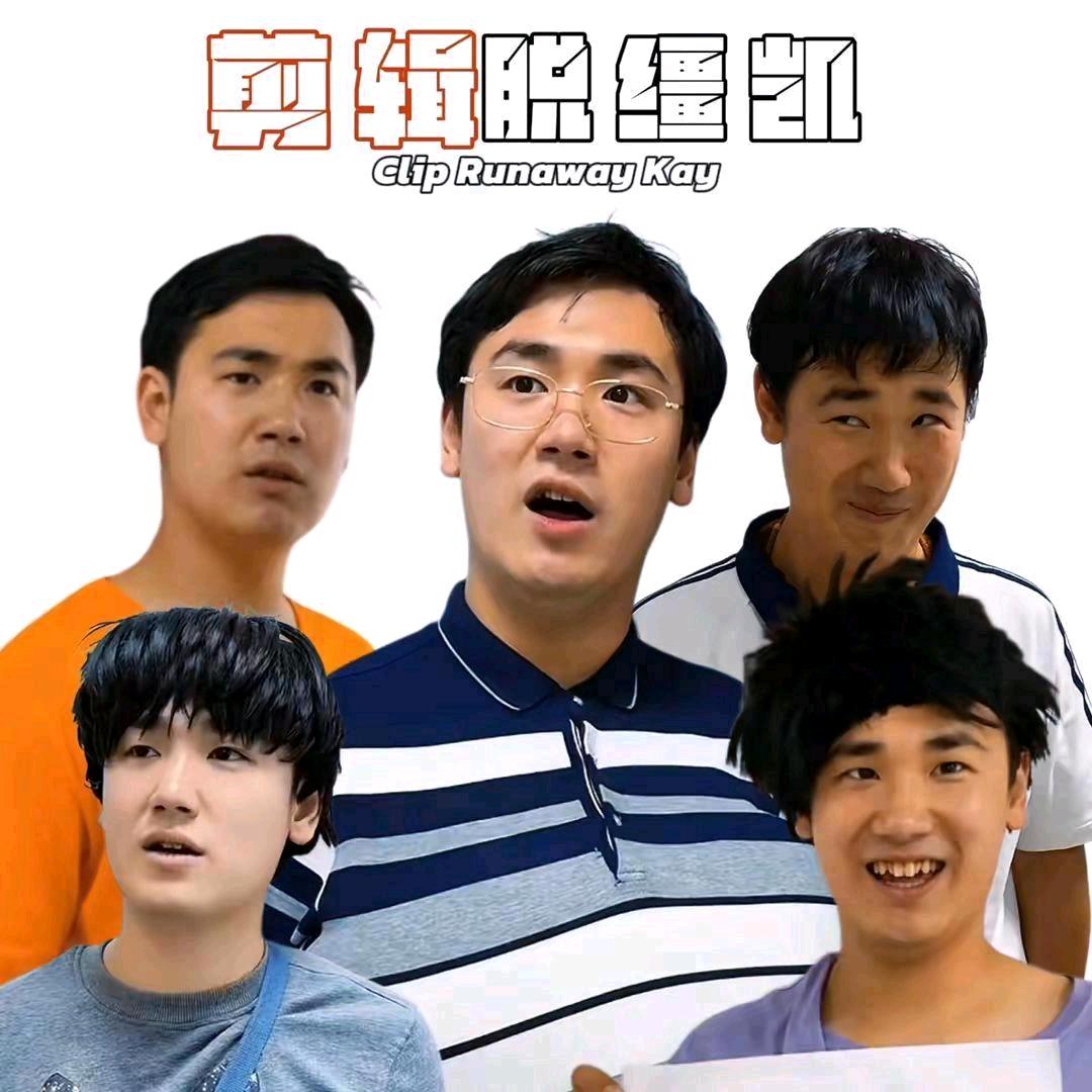 剪辑脱缰凯