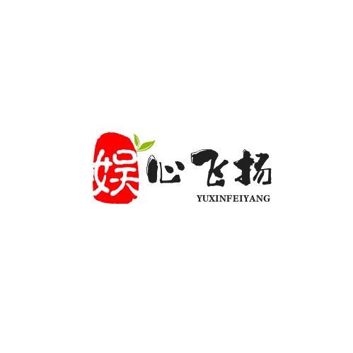娱心飞扬