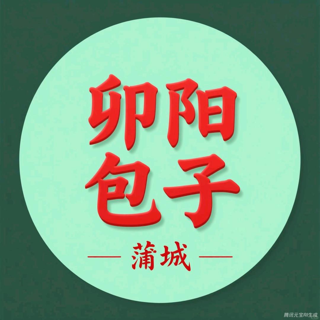 蒲城卯阳包子