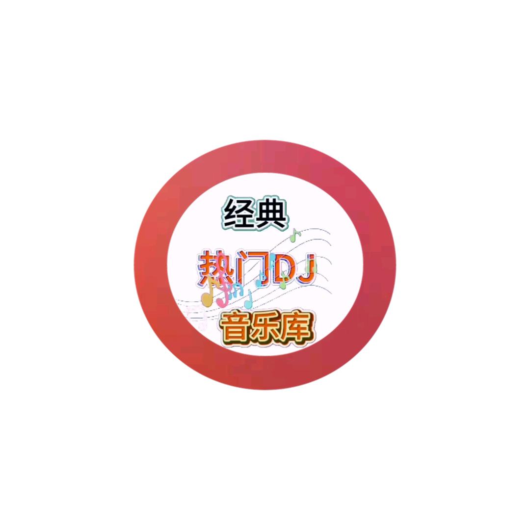 @释圆化经典热门音乐库