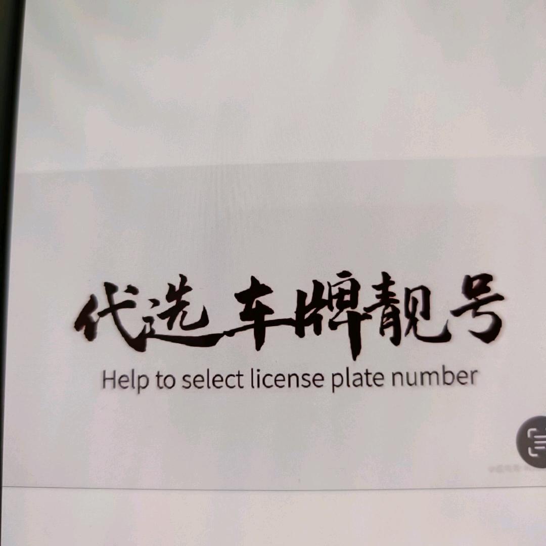 车牌伙伴
