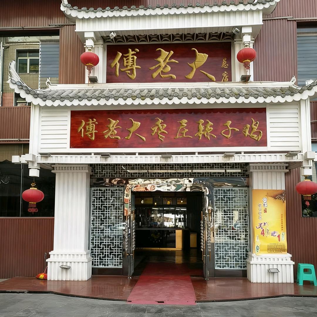 傅老大枣庄辣子鸡（13年老店）