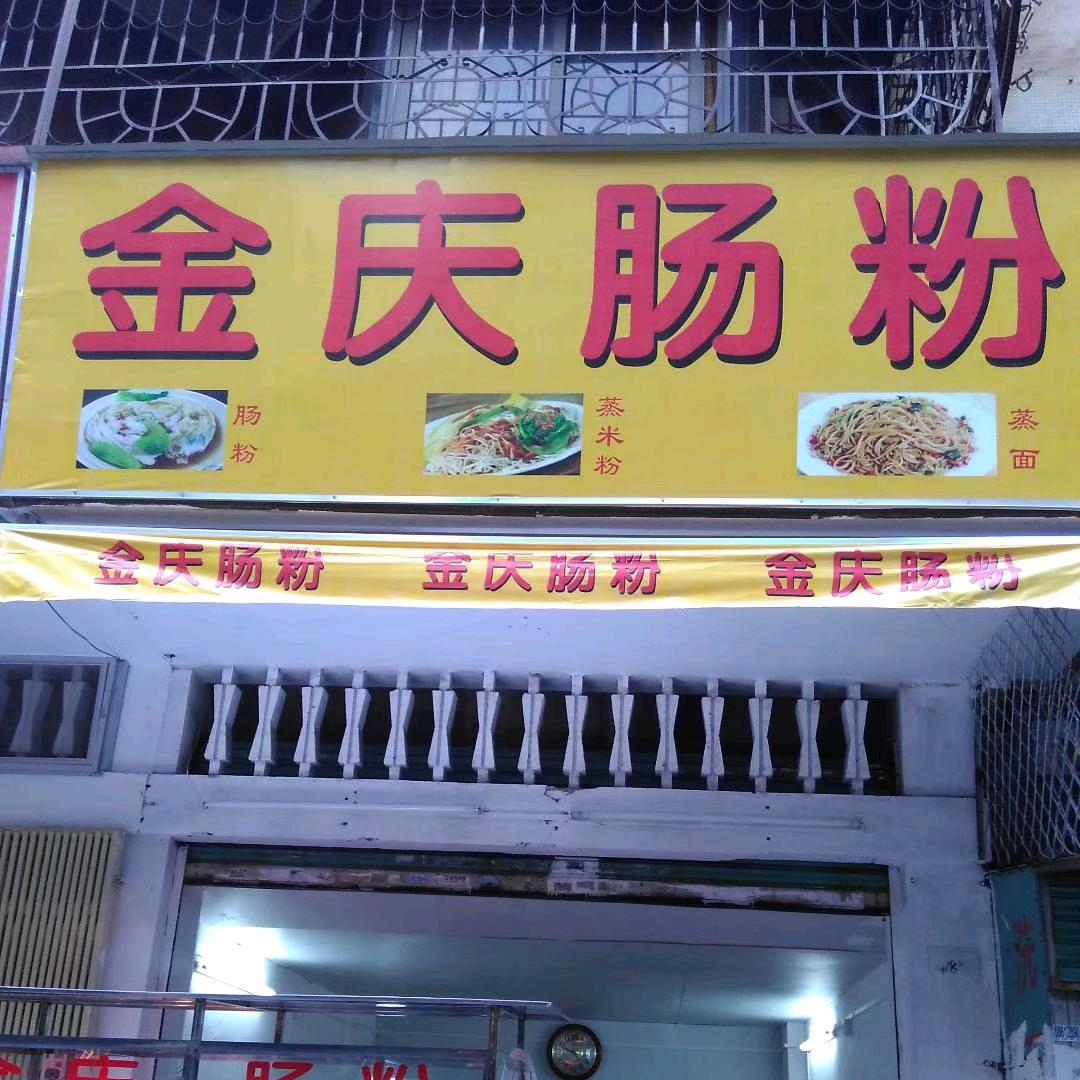 焦点(金庆肠粉)