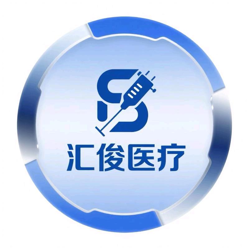 汇俊医疗器械专营店授权号