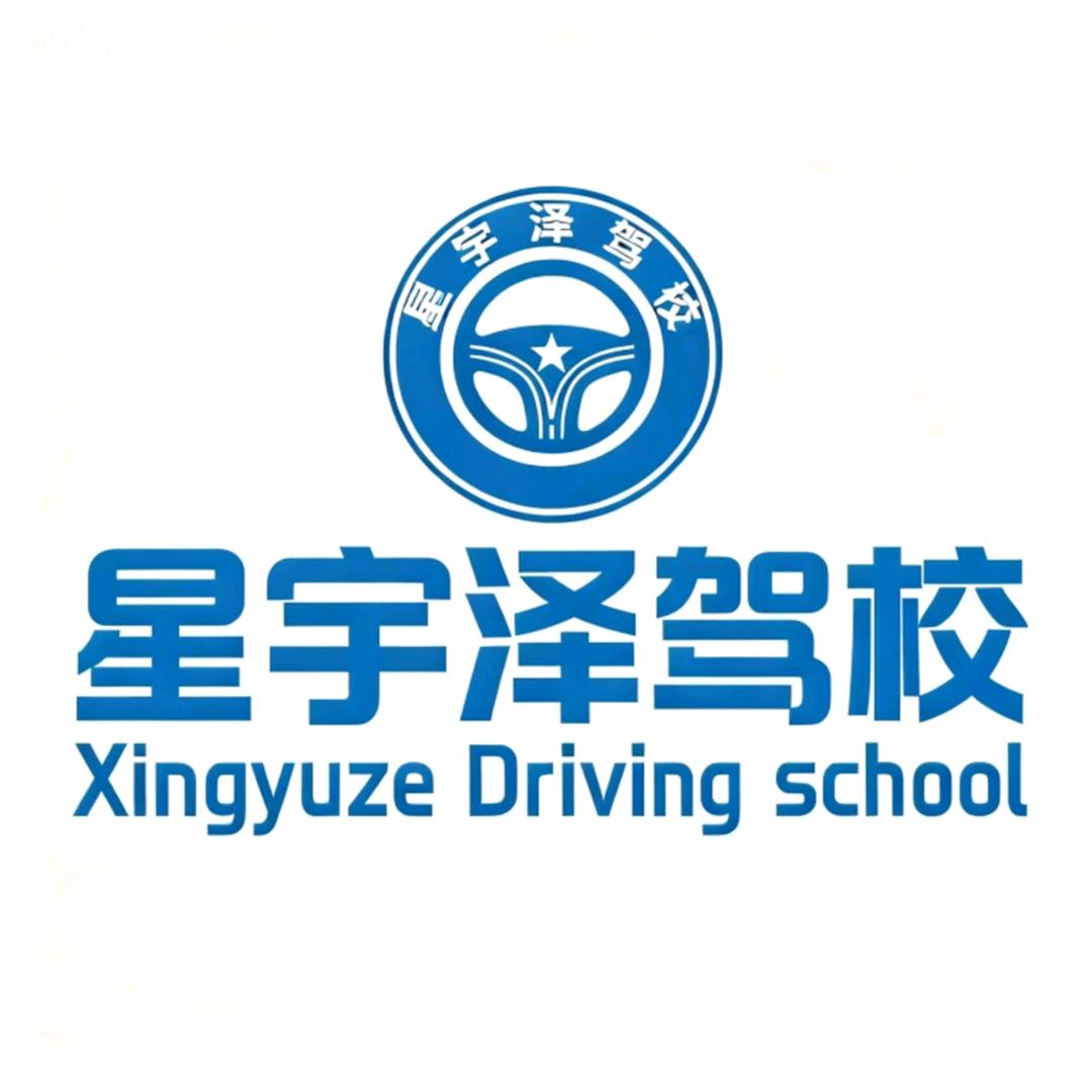 星宇泽驾校（汉口校区）