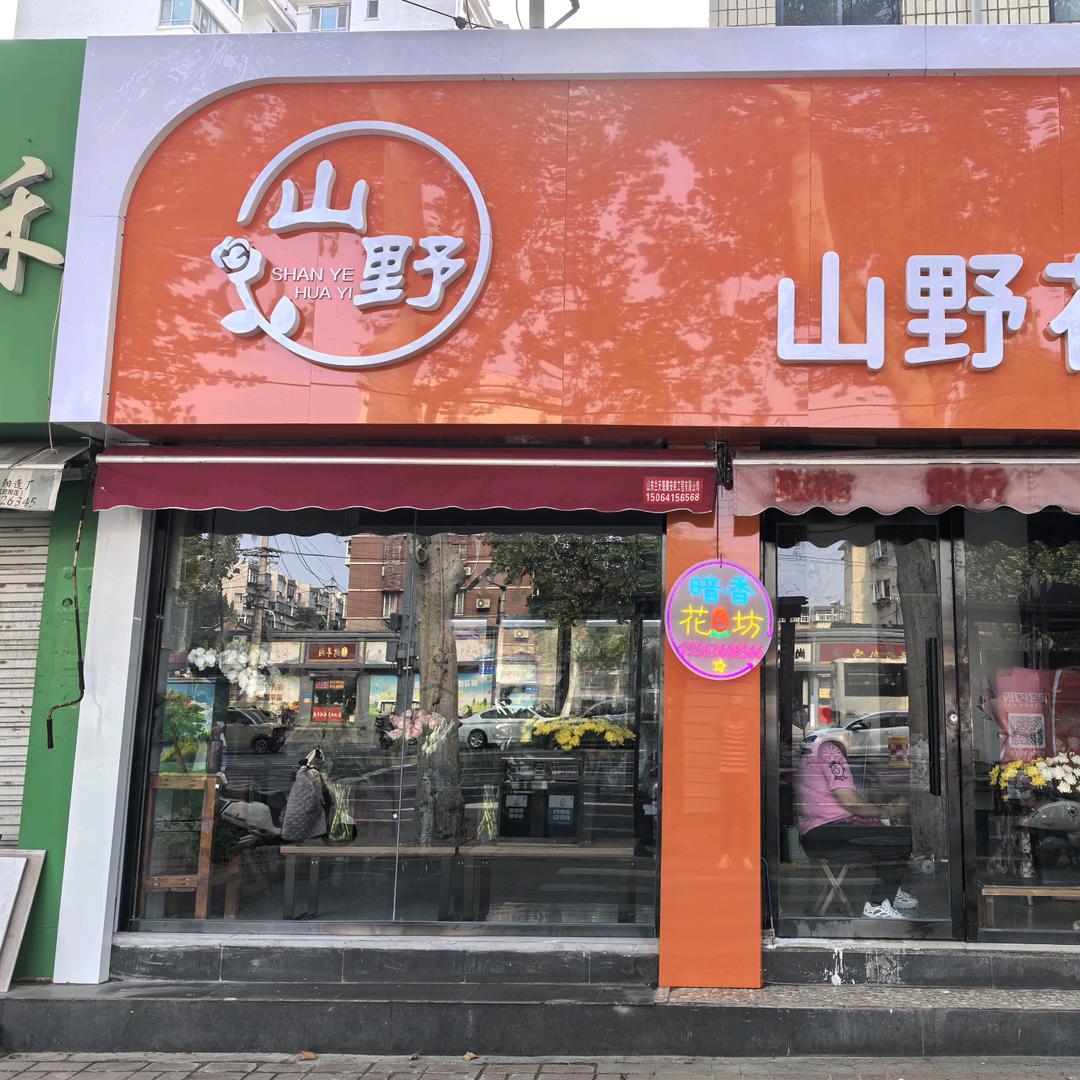 济南市中区山野鲜花店