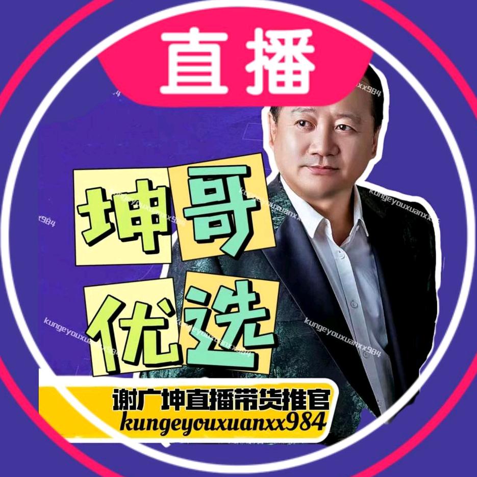 谢广坤直播带货助推官