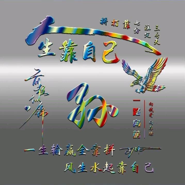 顺其自然