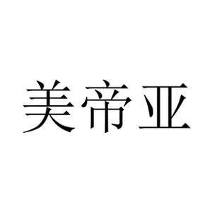 美帝亚七星辰专卖店