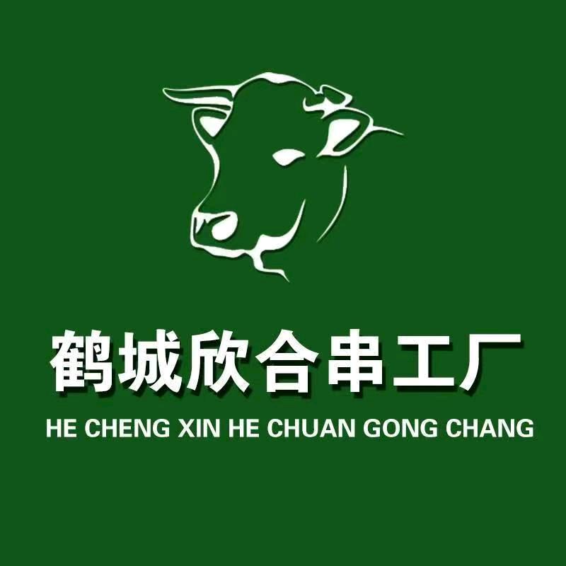 齐市欣合肉串加工厂（宫后夹肉）