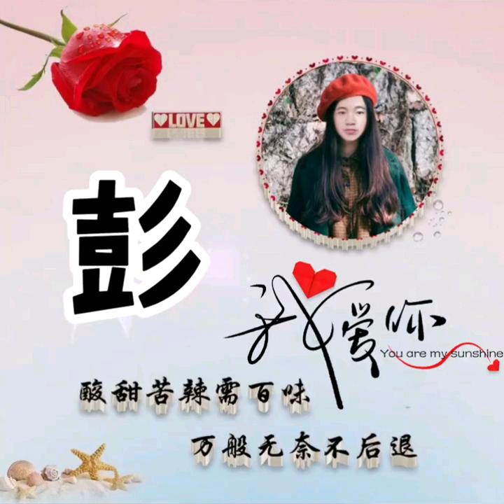 彭荜生辉