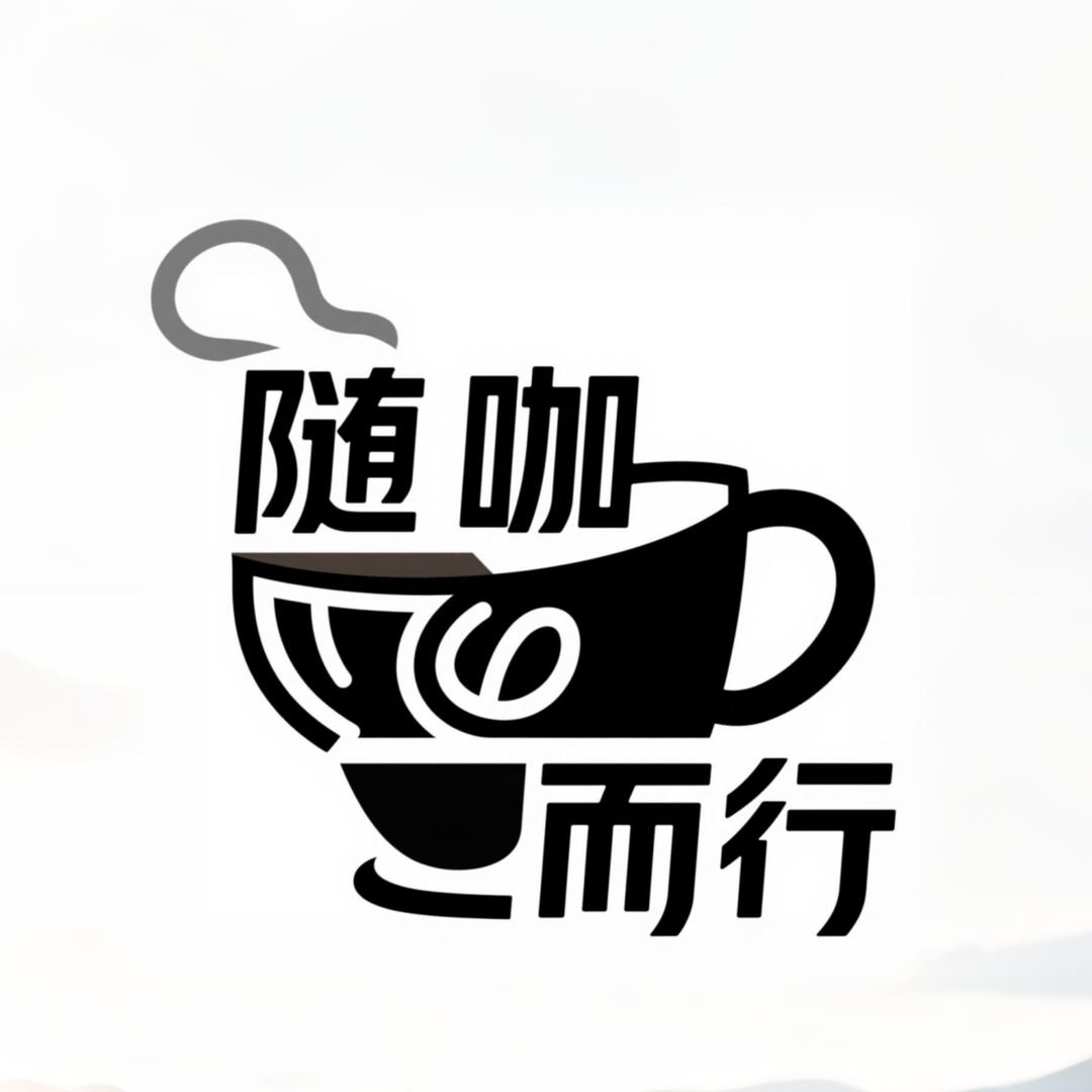 随咖而行