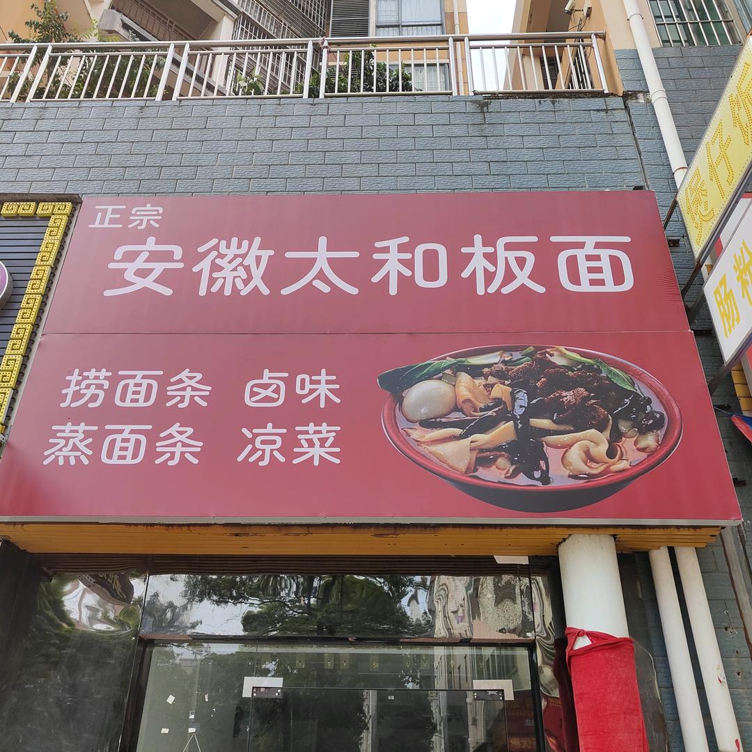 正宗安徽太和板面官方号