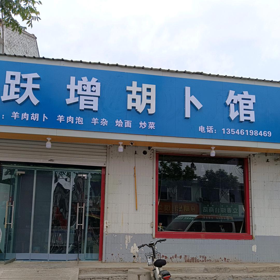 跃增胡卜馆（北相村）