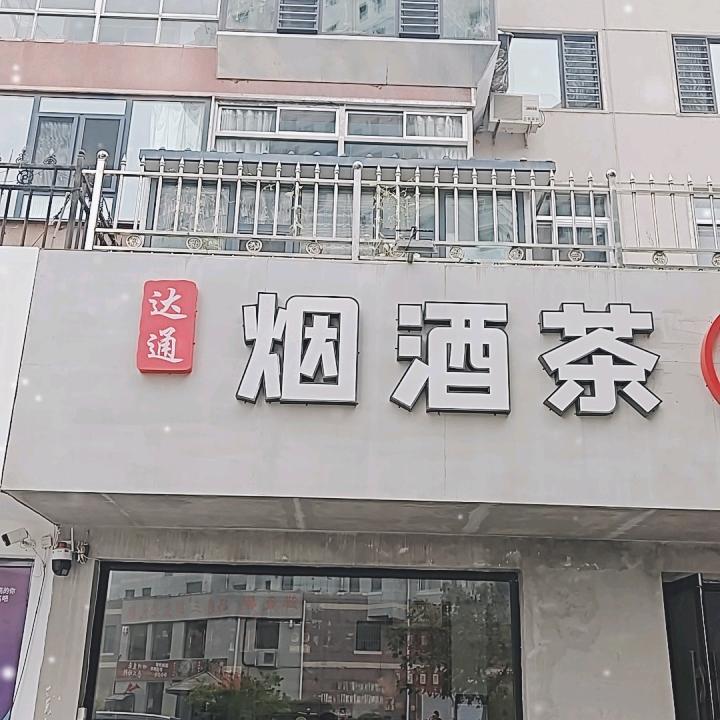朝阳达通烟酒茶棋牌