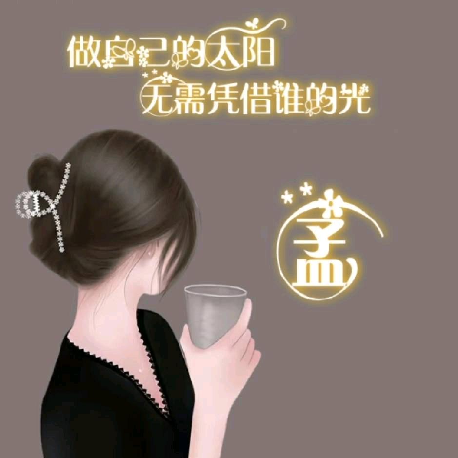 💗᭄小幸运[孟]᭄ 💗