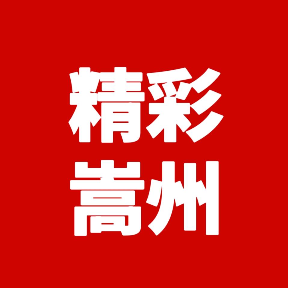 精彩嵩州