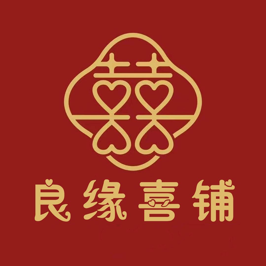 良缘.喜铺