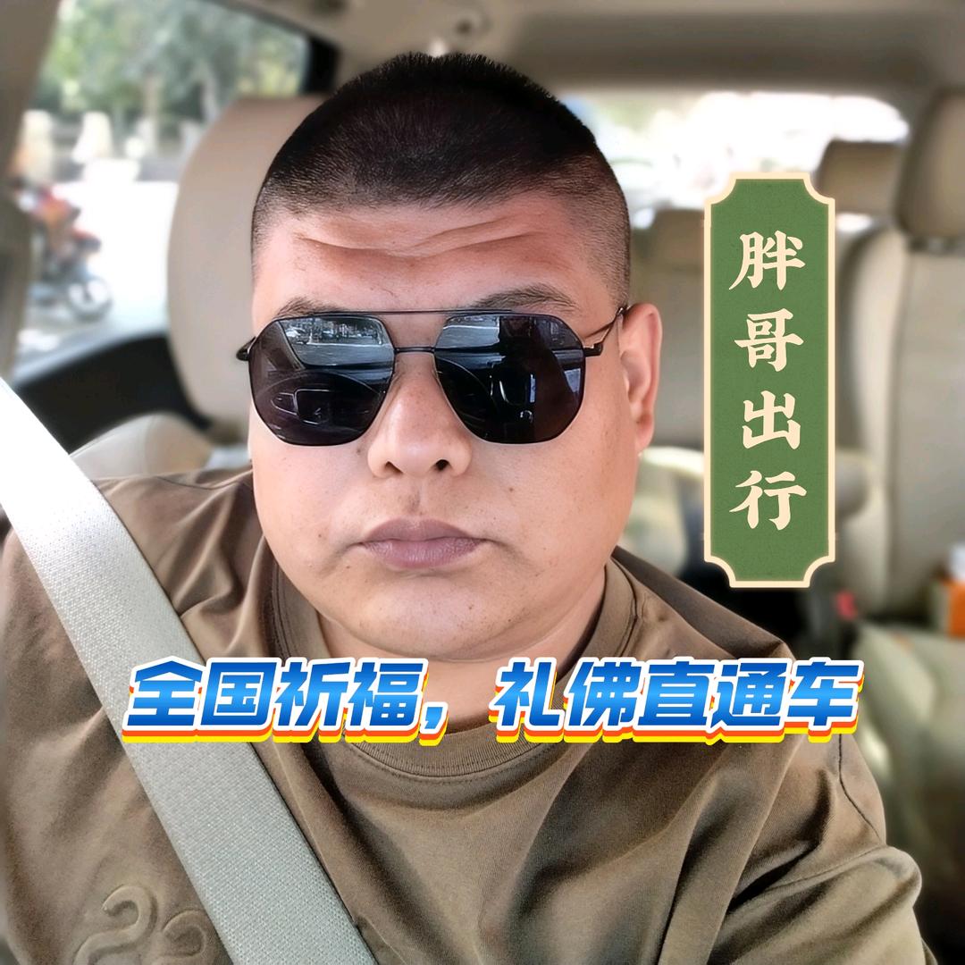 保定祈福游•胖哥团队