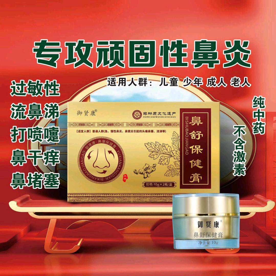 御贤康鼻舒保健膏1