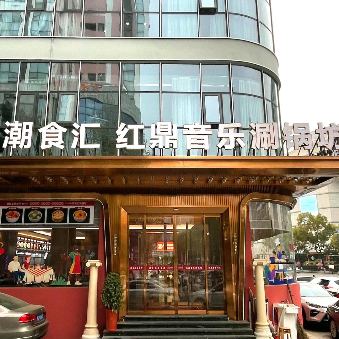 潮食汇快餐厅
