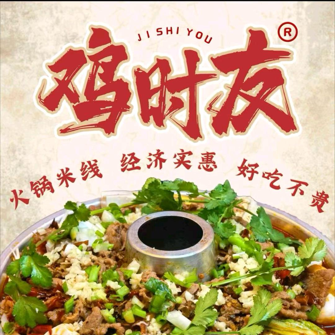 鸡时友火锅米线(志丹店)