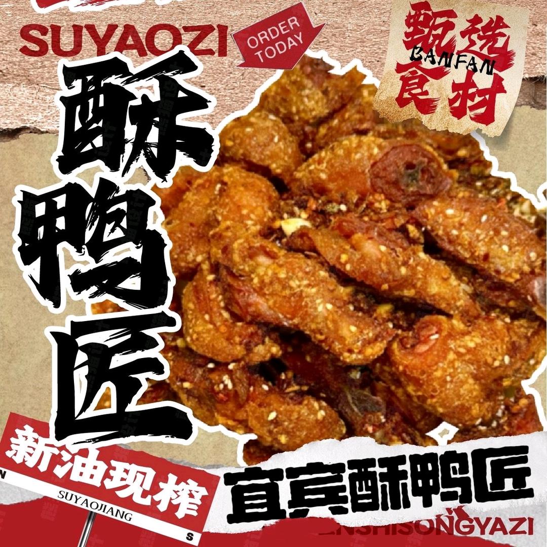 宜宾、油酥鸭