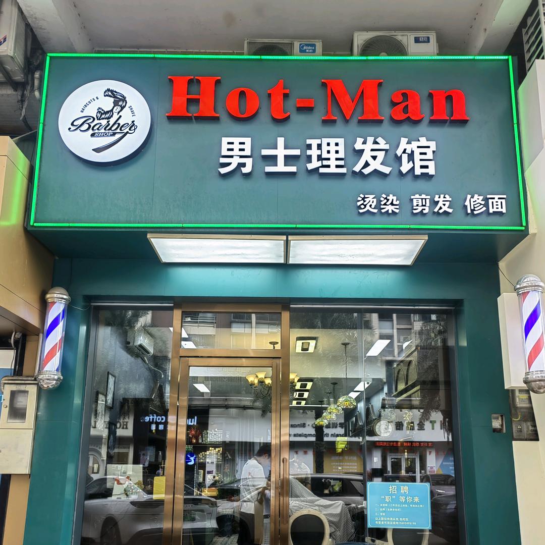 Hot-Man男士理发馆
