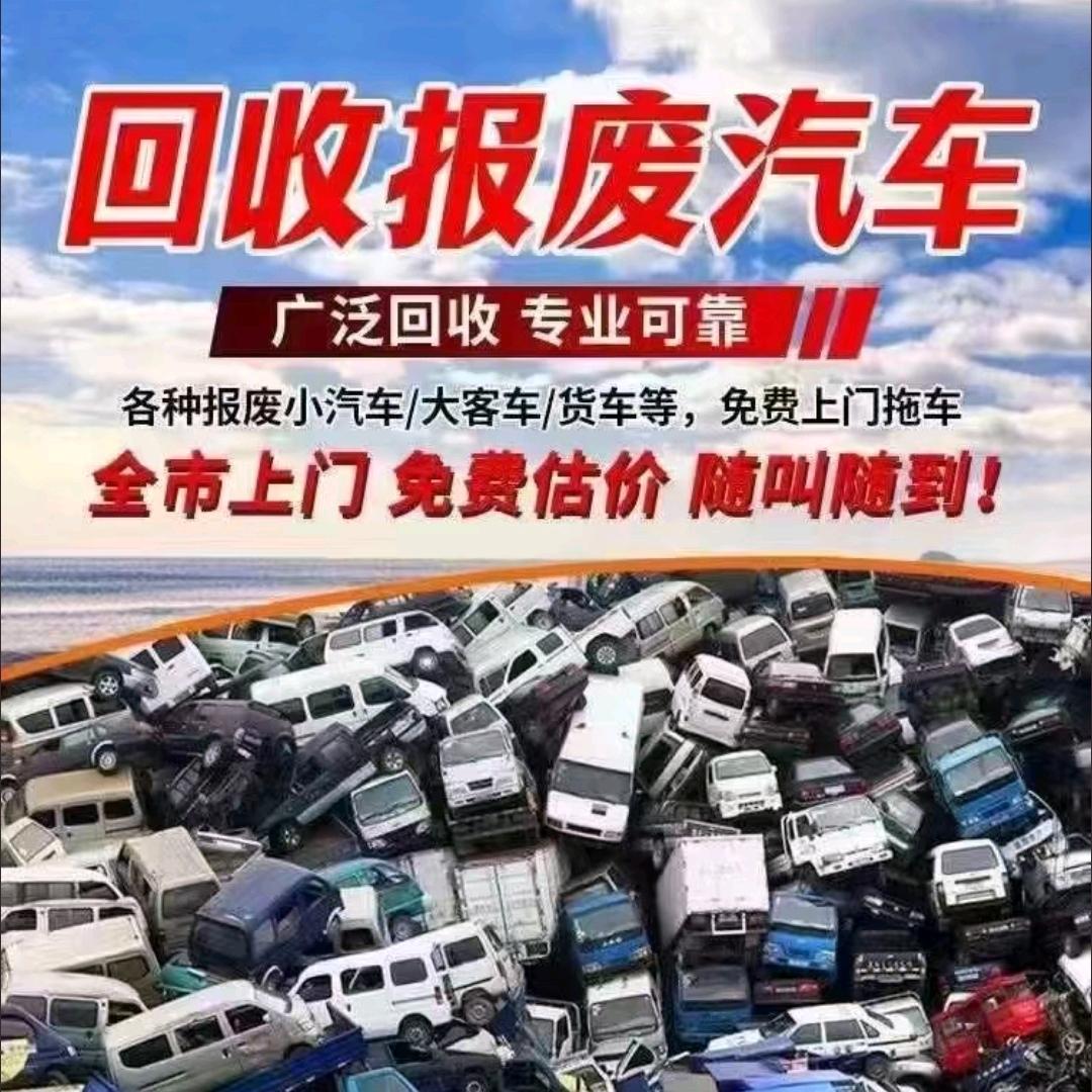 莱西回收报废车，正规销户
