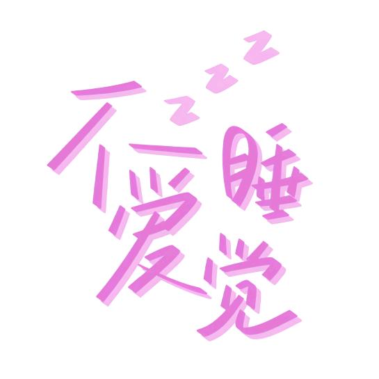 在琳琳怀里睡觉