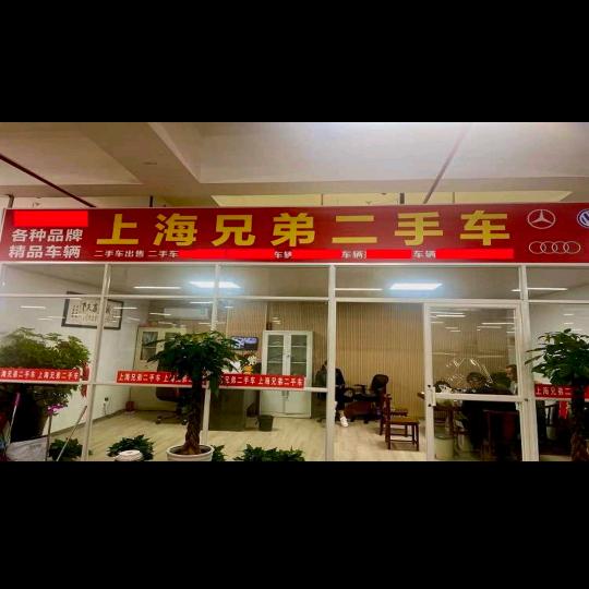 上海松江兄弟二手车