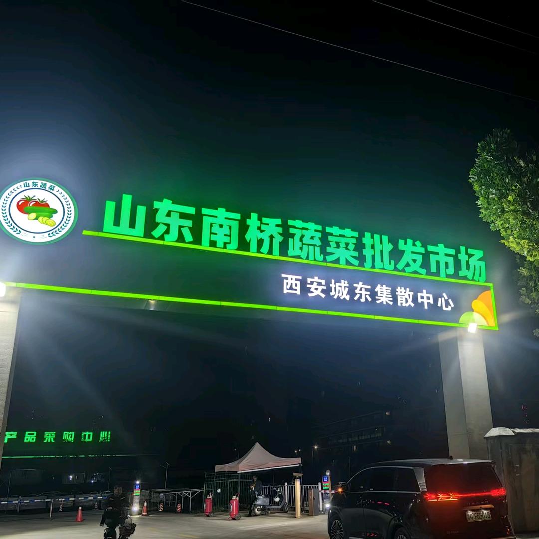 山东南桥蔬菜批发市场西安集散中心