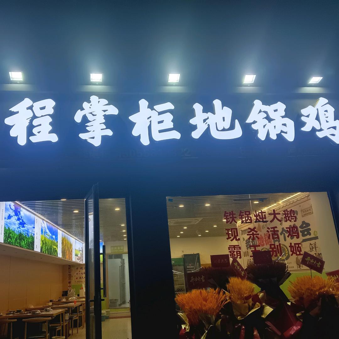 程掌柜地锅鸡( 💎钻石店)24小时营业